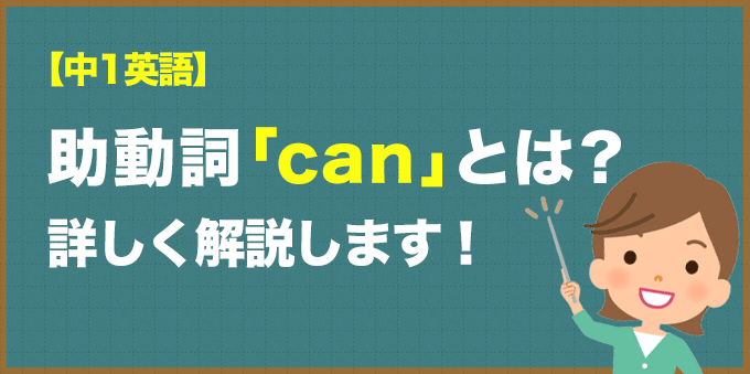 【中1英語】助動詞「can」とは？詳しく解説します！