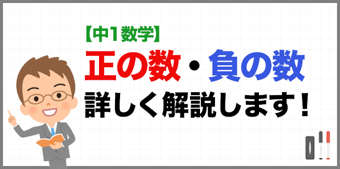 【中1数学】詳しく解説！正の数・負の数