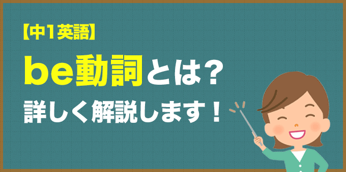 【中1英語】be動詞とは？詳しく解説します！