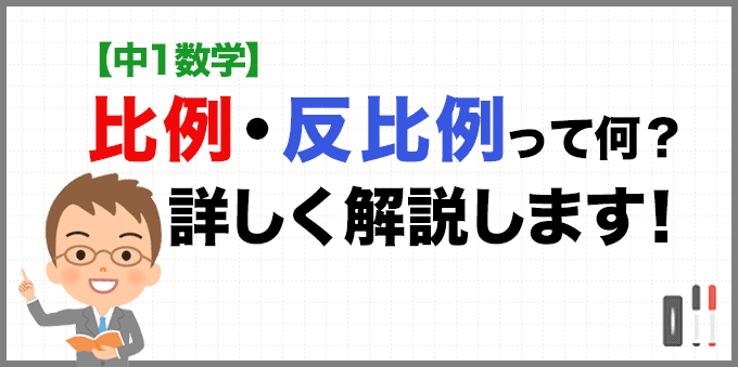 【中1数学】比例・反比例って何？詳しく解説します！