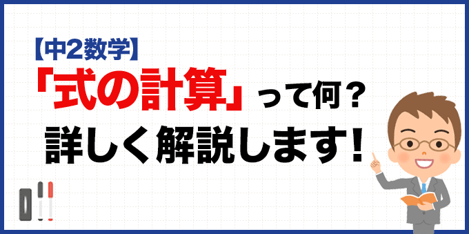 【中2数学】「式の計算」って？詳しく解説します！