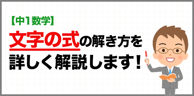 【中1数学】文字の式の解き方を詳しく解説！