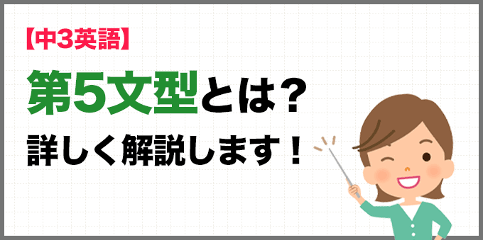 【中3英語】第5文型とは？詳しく解説！