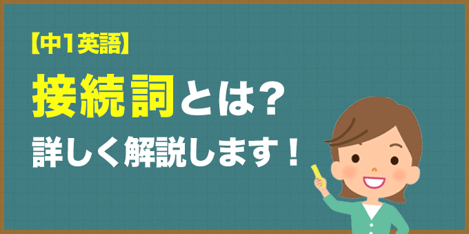 【中1英語】接続詞とは？詳しく解説します！