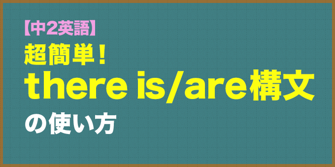 【中2英語】超簡単！「there is/are構文」の使い方