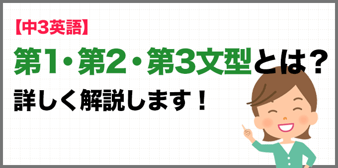 【中3英語】英語の文法(第1・第2・第3文型)とは？詳しく解説！