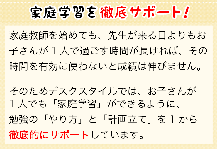 家庭学習を徹底サポート！