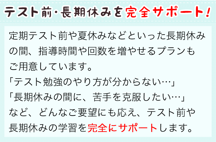 テスト前・長期休みを完全サポート!