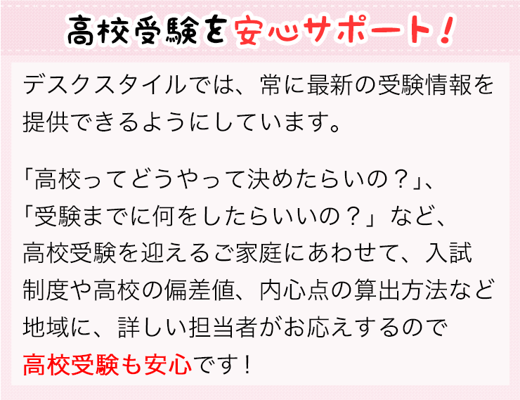 高校受験を安心サポート！