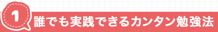 誰でも実践できるカンタン勉強法