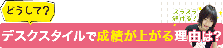 デスクスタイルで成績が上がる理由は？