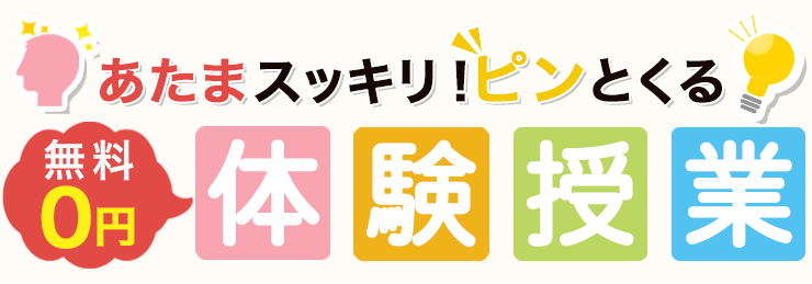 頭スッキリピンとくる！