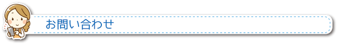 お問い合わせ
