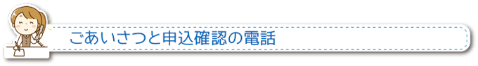 ごあいさつと申込確認の電話