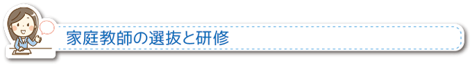 家庭教師の選抜と研修