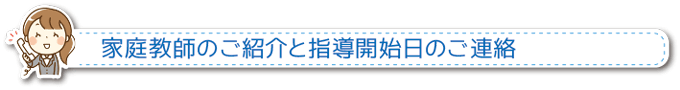 家庭教師のご紹介と指導開始日のご連絡