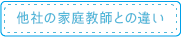 他社の家庭教師との違い