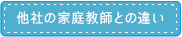 他社の家庭教師との違い