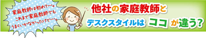 他社の家庭教師とデスクスタイルはココが違う！家庭教師比較