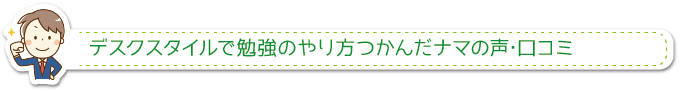 デスクスタイルで勉強のやり方つかんだナマの声･口コミ