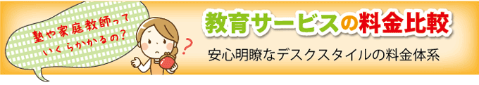 教育サービスの料金比較