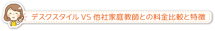 デスクスタイルVS他社家庭教師との料金比較と特徴