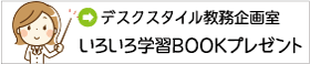 デスクスタイル教務企画室いろいろ学習BOOKプレゼント