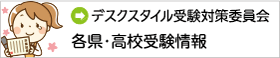 デスクスタイル受験対策委員会各県・高校受験情報