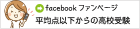 facebookファンページ平均点以下から高校受験