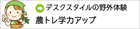デスクスタイルの野外体験農トレ学力アップ