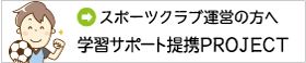スポーツクラブ運営の方へ学習サポート提携PROJECT
