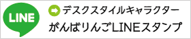 デスクスタイルキャラクターがんばりんごLINEスタンプ