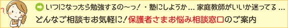 塾にしようか？家庭脅威がいいか？保護者さまお悩み相談窓口