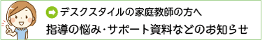 デスクスタイルの家庭教師の方へ指導の悩み・サポート資料などのお知らせ