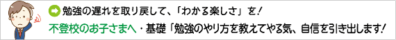 勉強の遅れを取り戻して、「わかる楽しさ」を！不登校のお子さまへ・基礎「勉強のやり方を教えてやる気、自信を引き出します。」