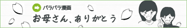 パラパラ漫画「お母さん、ありがとう」