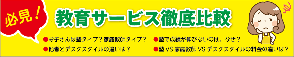教育サービス徹底比較、塾で伸びないのはなぜ？、料金の違いは？