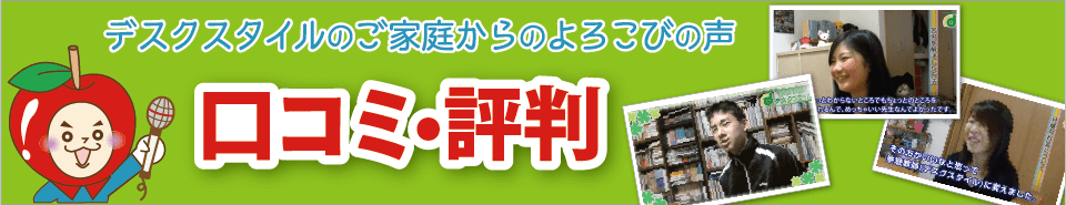 デスクスタイルの口コミ・評判
