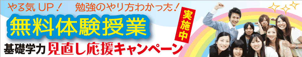 やる気アップの無料体験授業