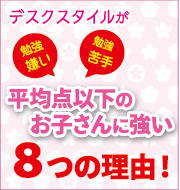 デスクスタイルが平均点以下のお子さんい強い8つの理由