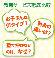 教育サービス徹底比較、塾で伸びないのはなぜ？、料金の違いは？