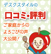 デスクスタイルの口コミ・評判