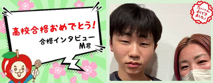 M君の合格インタビュー