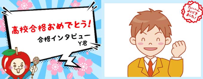 Y君の合格インタビュー