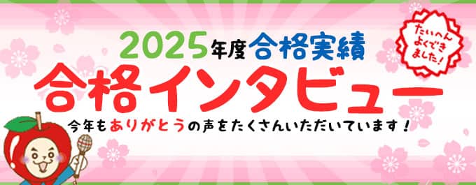 2025年度合格実績
