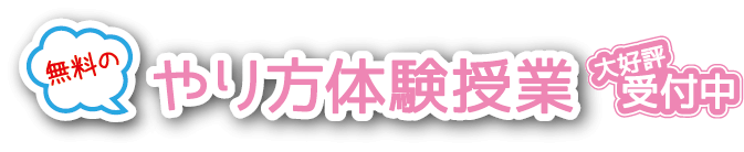 無料のやり方体験授業受付中