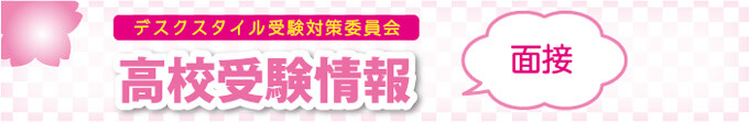 面接の種類は？対策は何をすれば良い？