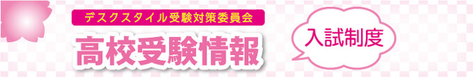 高校入試制度について理解しよう！