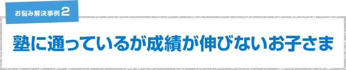 塾に通っているが成績が伸びないお子様