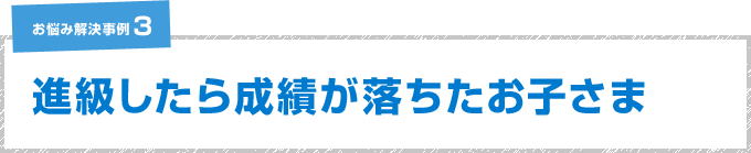 進級したら成績が落ちたお子様